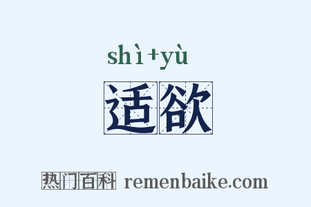 适欲是什么意思的图片